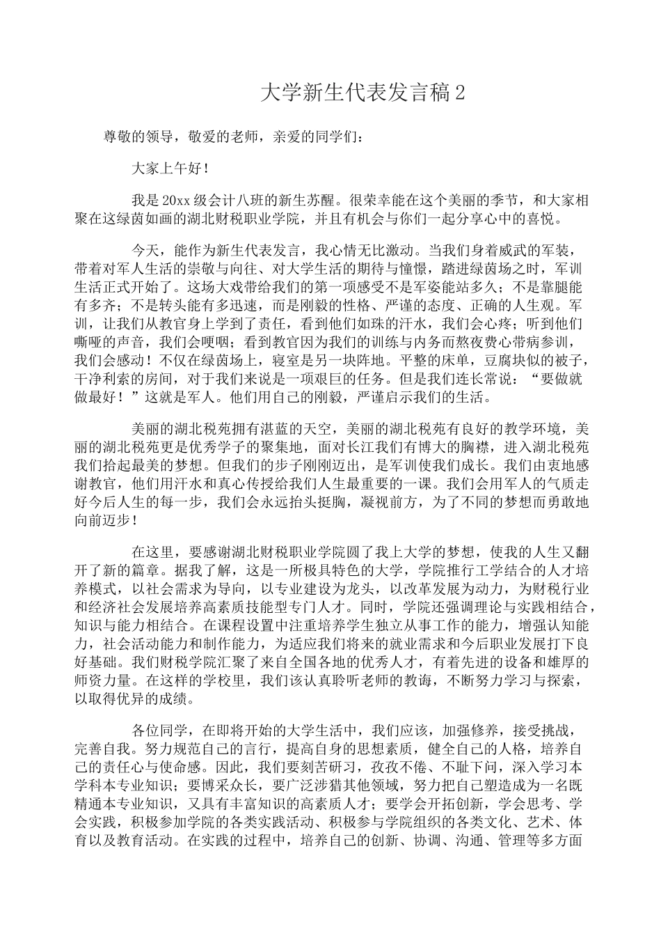 大学新生代表发言稿_第2页