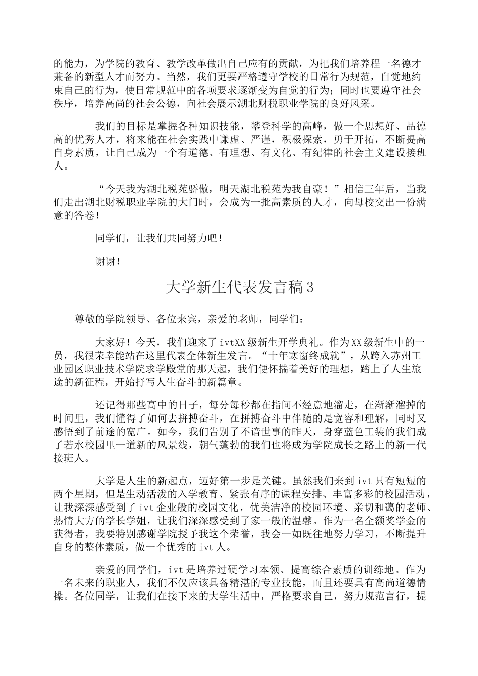 大学新生代表发言稿_第3页