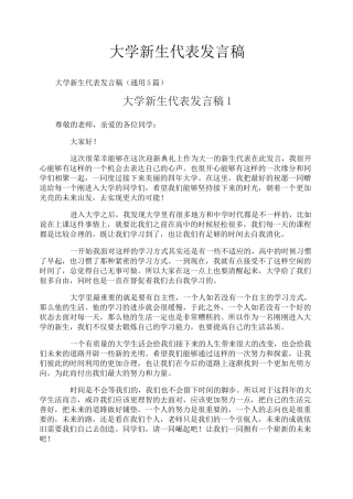 大学新生代表发言稿