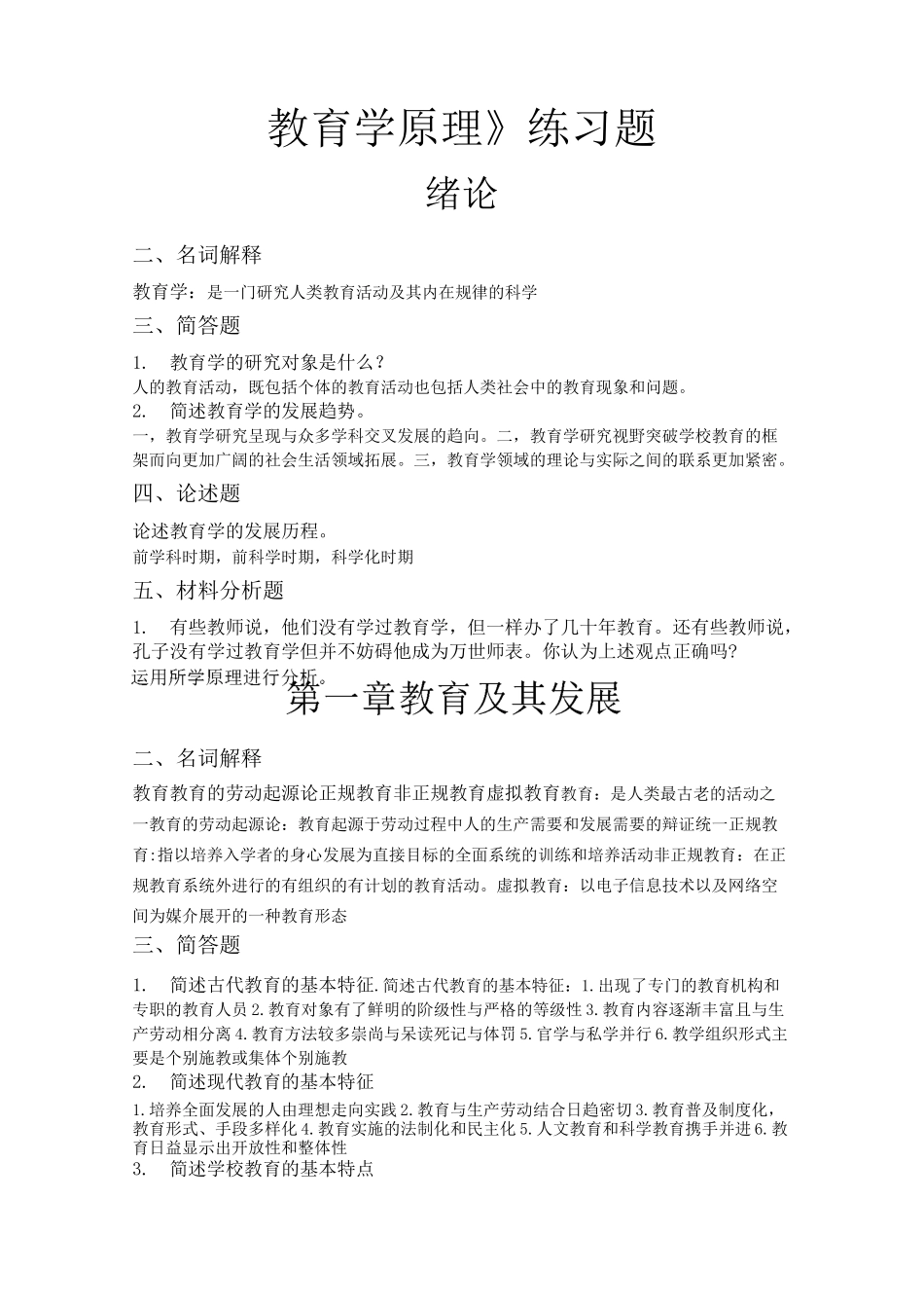 教育学练习主观题答案_第1页