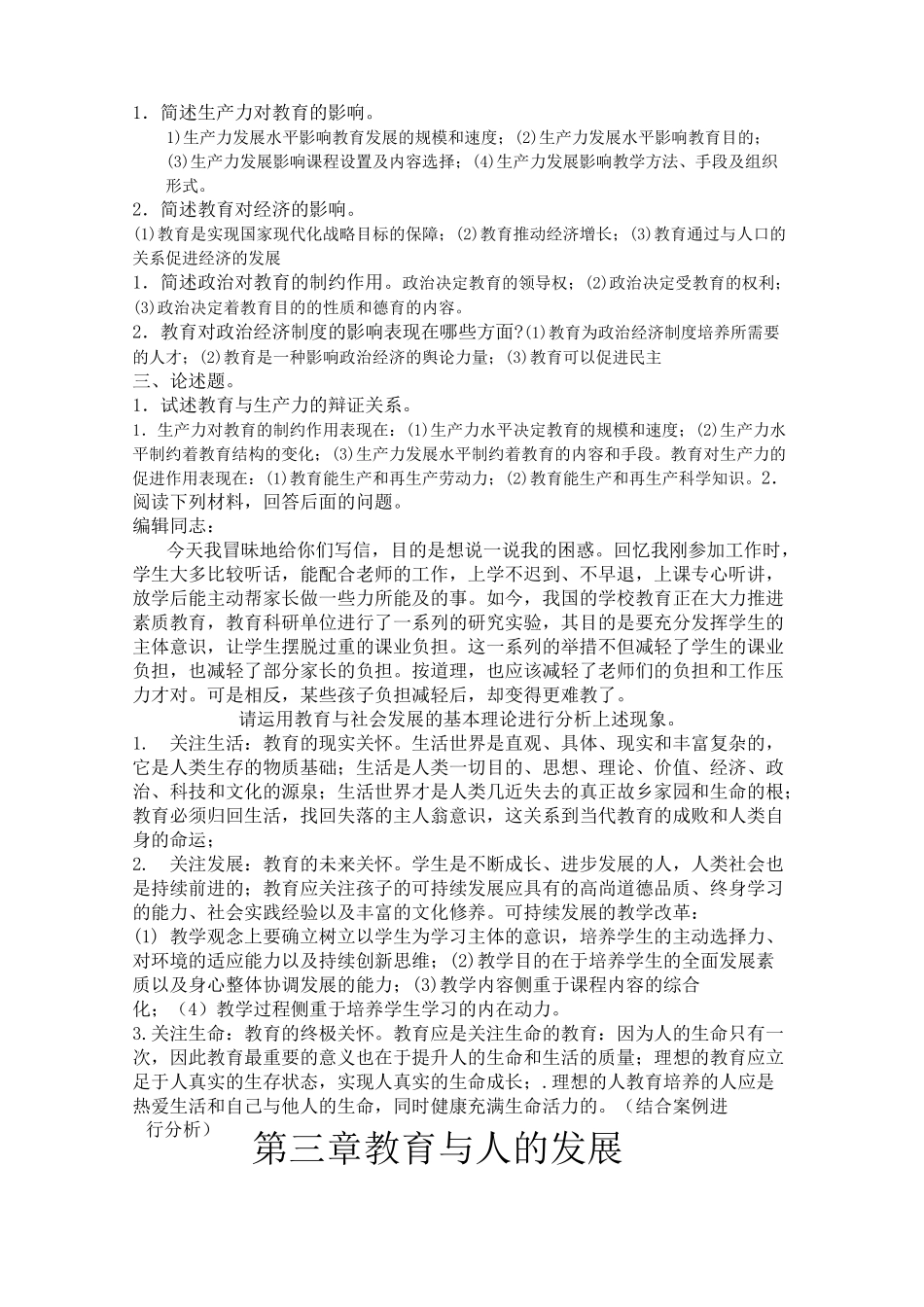 教育学练习主观题答案_第3页