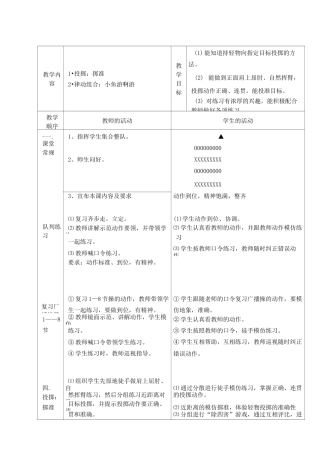 小学体育教案《投掷：掷准》