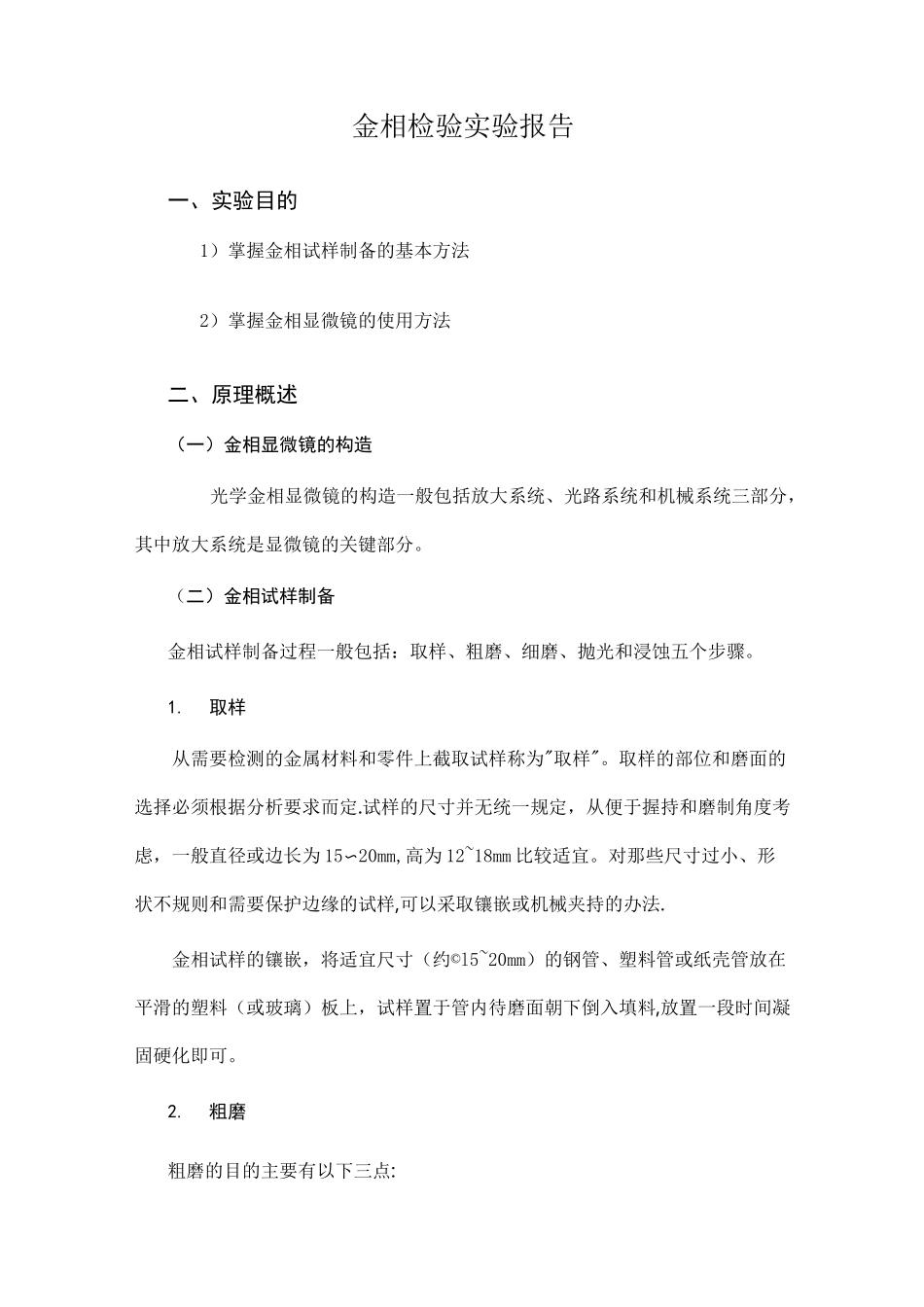 金相显微镜的使用及金相试样的制备实验报告_第1页