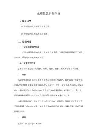 金相显微镜的使用及金相试样的制备实验报告