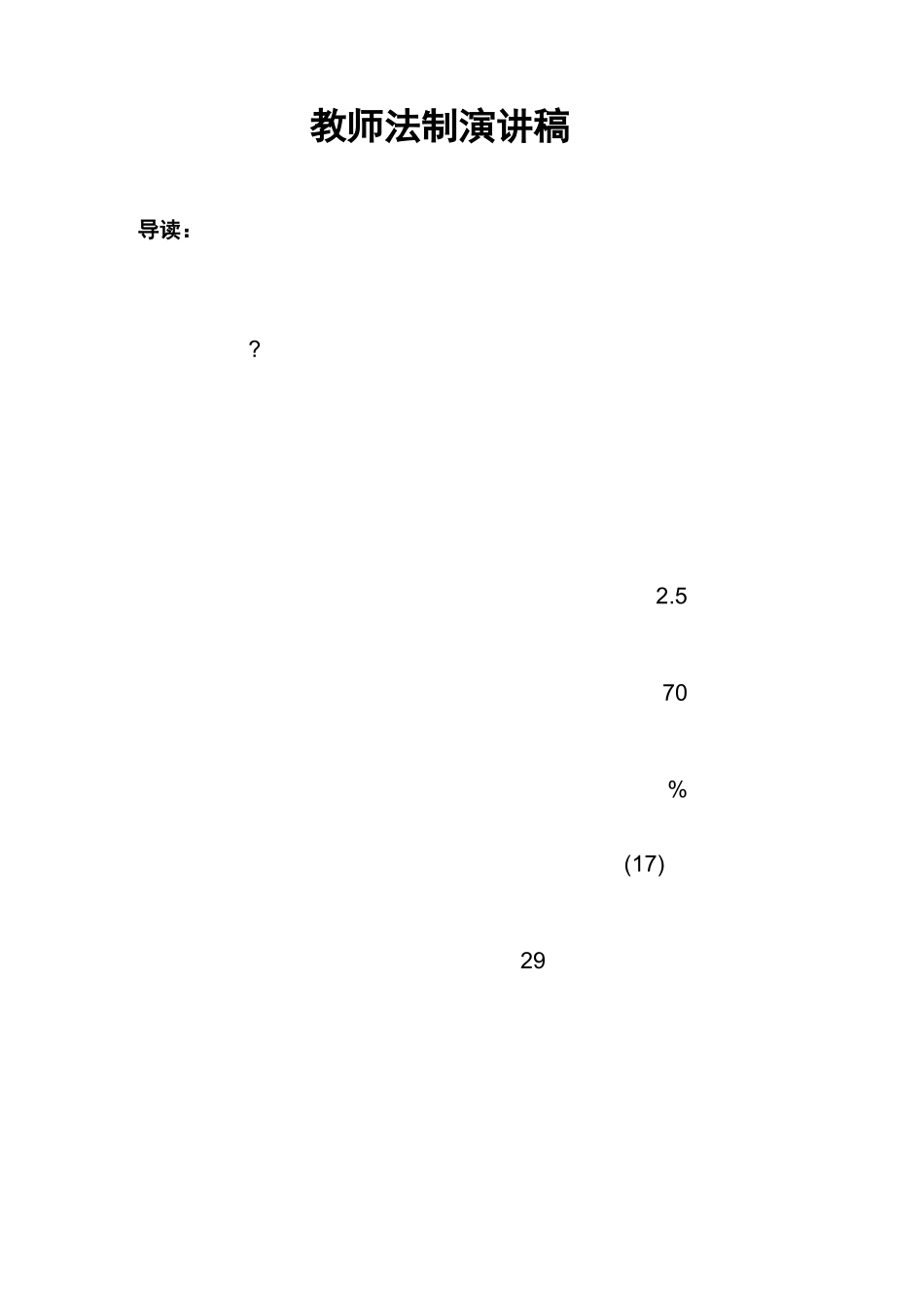 教师法制演讲稿_第1页