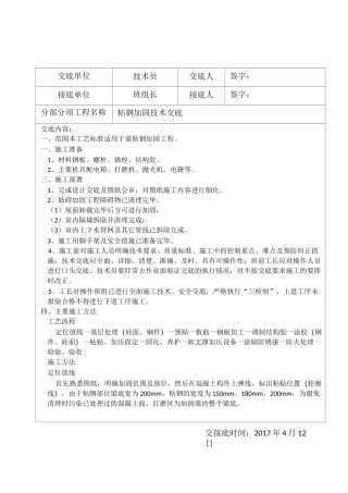 粘钢加固技术交底