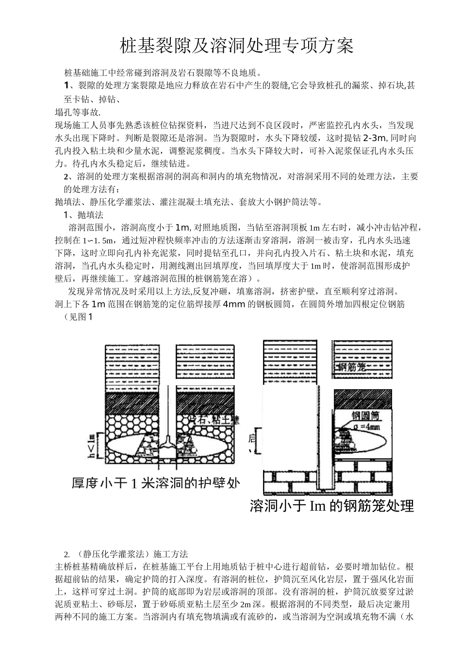 溶洞处理方案(桩基裂隙及溶洞处理专项方案)_第1页