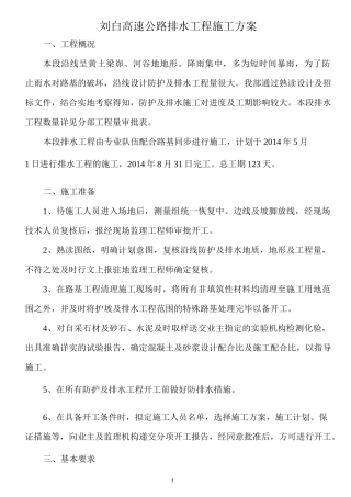 高速公路排水工程施工方案(刘白高速公路土建工程)