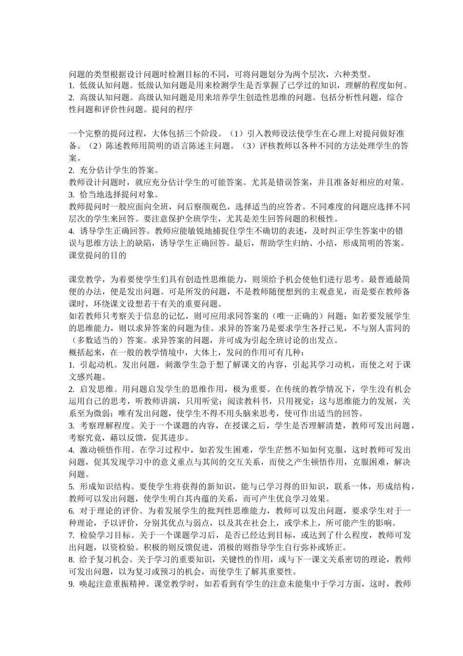 课堂有效提问方法_第1页