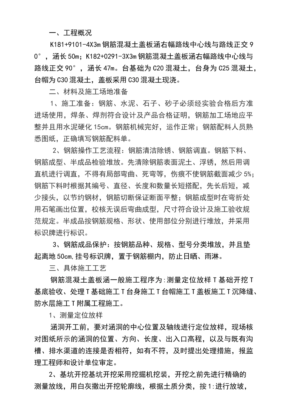 钢筋混凝土盖板涵施工方案 (1)_第1页