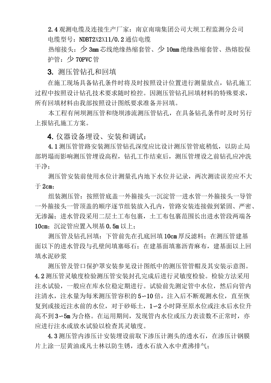 渗压计及测压管施工工艺方案_第3页