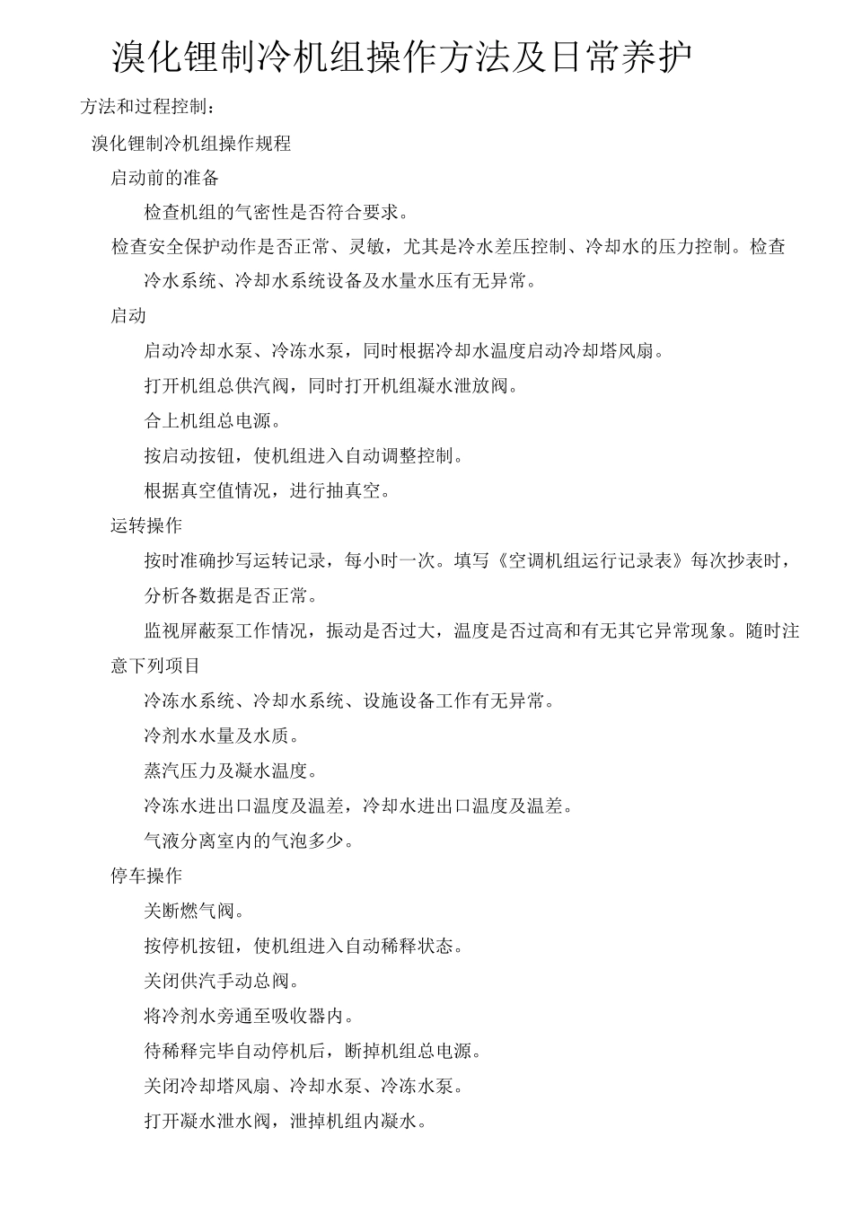 溴化锂制冷机组操作方法及日常养护_第1页