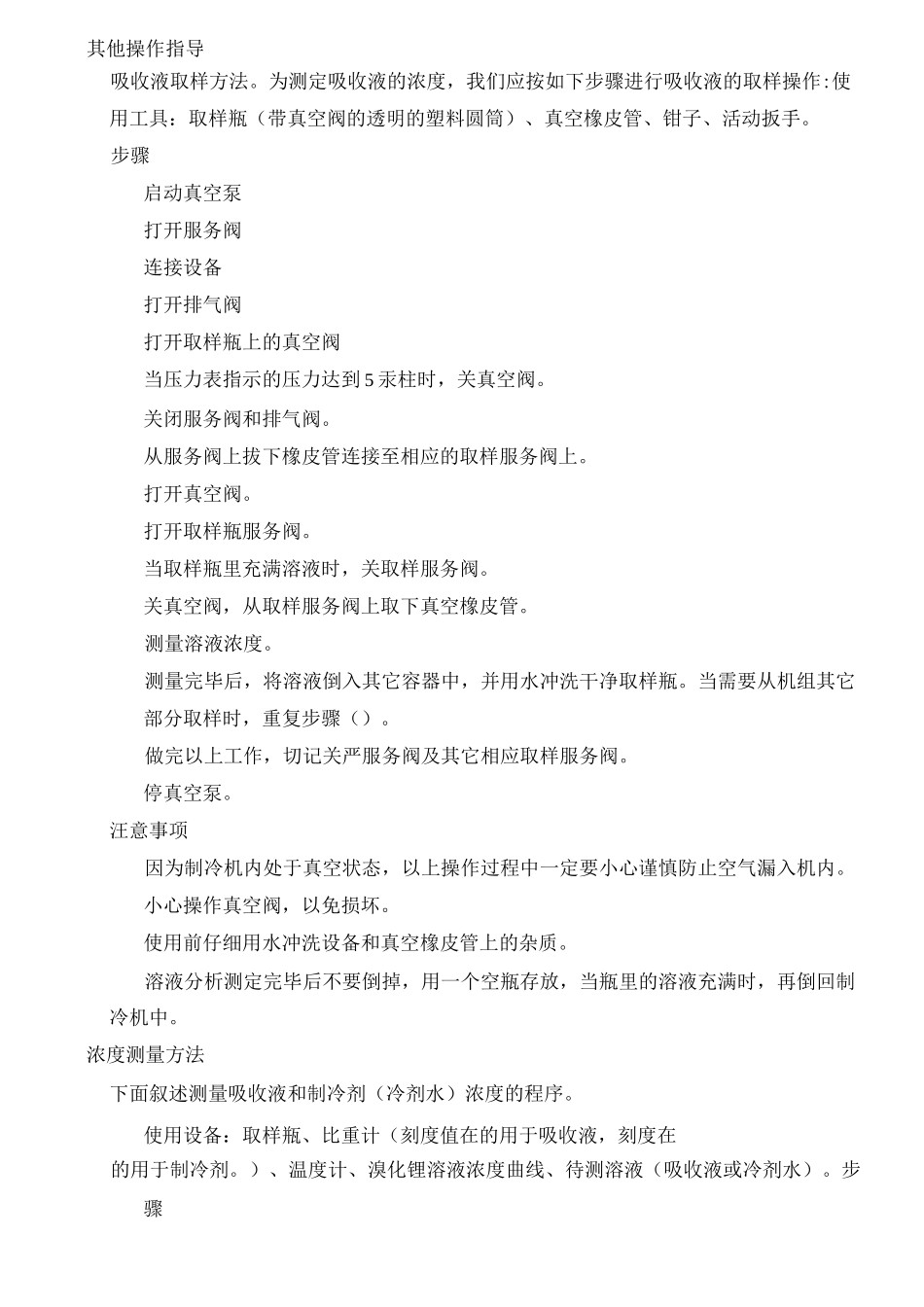 溴化锂制冷机组操作方法及日常养护_第3页