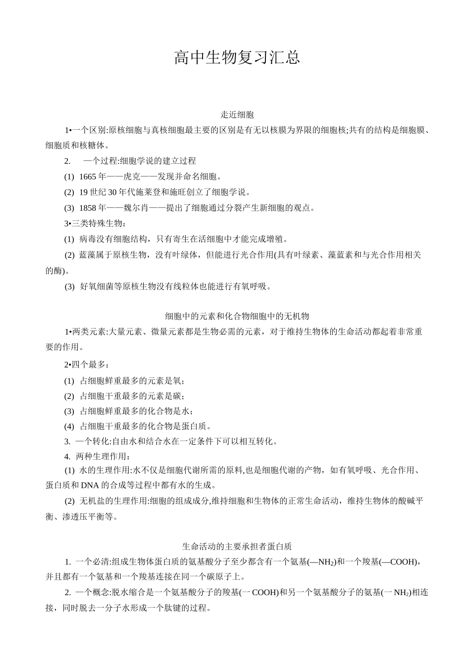高中生物学复习汇总一晨读晚背系列_第1页