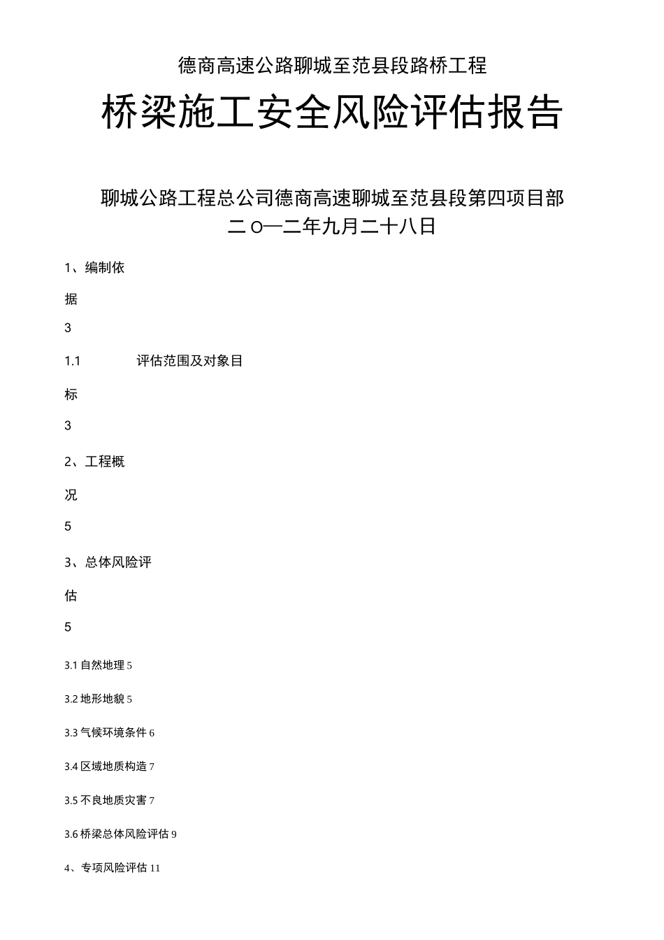 桥梁工程施工安全风险评估报告_第1页
