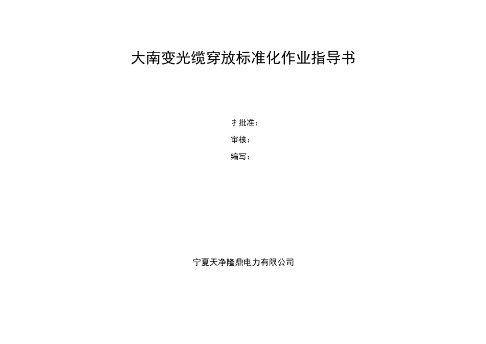 光缆穿放标准化作业指导书-变电站_第1页