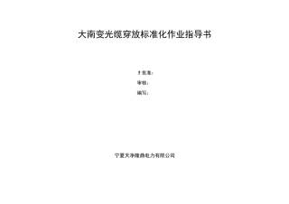 光缆穿放标准化作业指导书-变电站