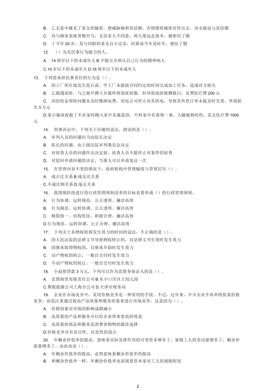 广东省事业单位考试真题及答案【优选】_第2页