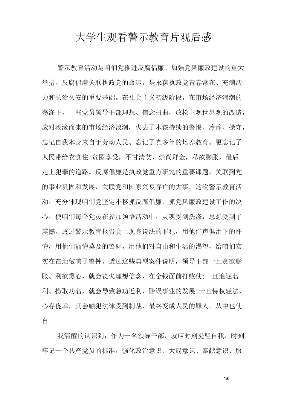 大学生观看警示教育片观后感_第1页