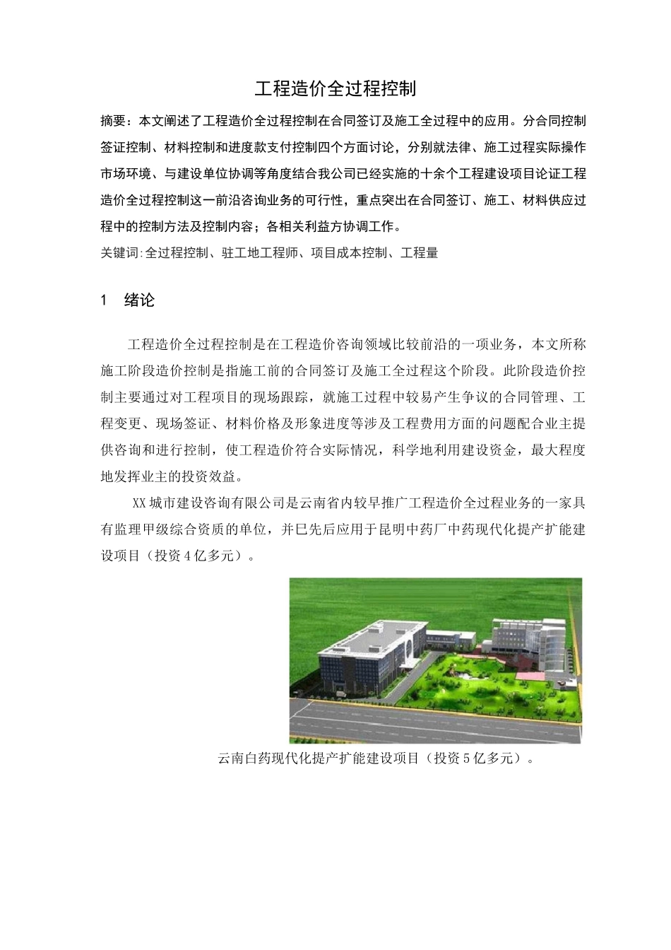 工程造价全过程控制_第1页