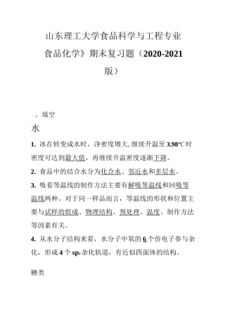 2020-2021 山东理工大学食品化学复习题(2)