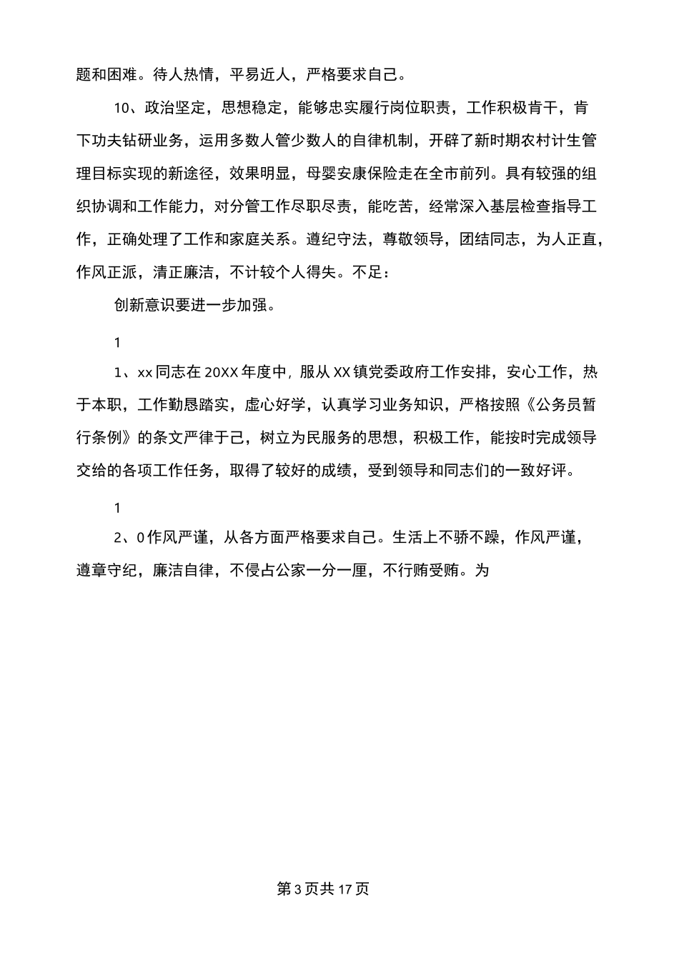 公务员考核领导评语_第3页