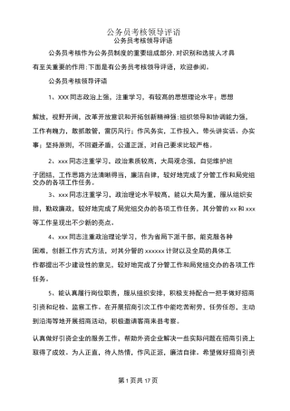 公务员考核领导评语