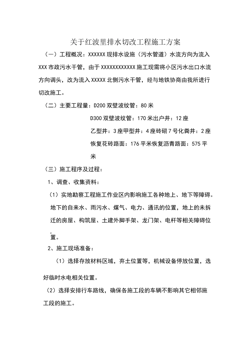 排水管道切改施工方案_第1页