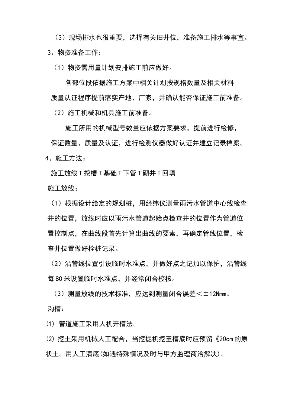 排水管道切改施工方案_第2页