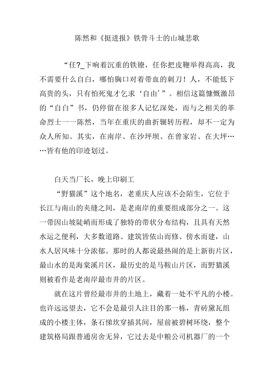 陈然和《挺进报》 铁骨斗士的山城悲歌_第1页