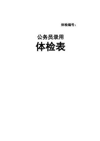 公务员体检表(样表)
