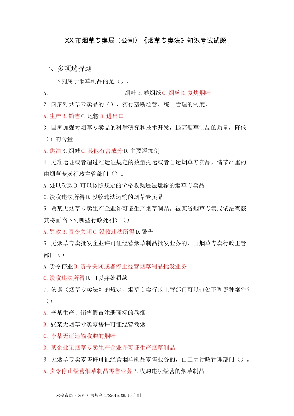XX市烟草专卖局(公司)《烟草专卖法》知识考试试题_第1页