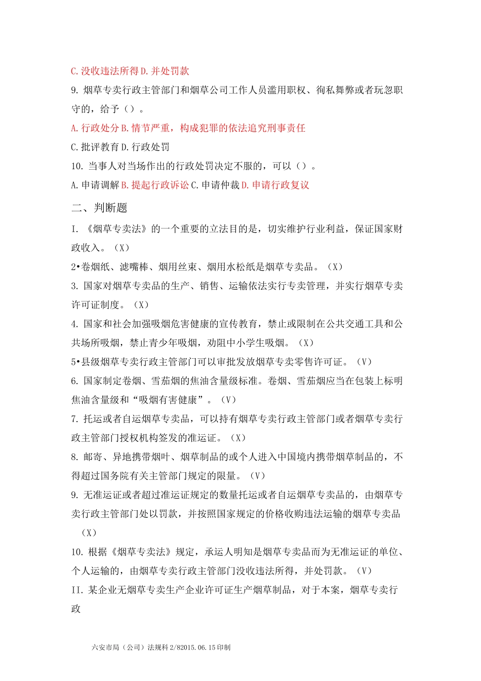 XX市烟草专卖局(公司)《烟草专卖法》知识考试试题_第2页