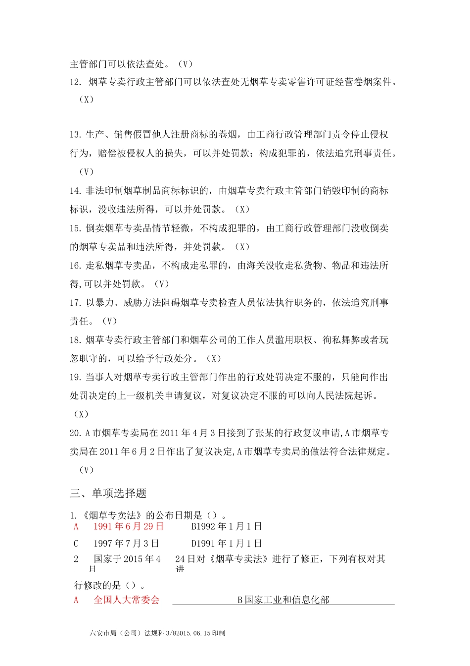 XX市烟草专卖局(公司)《烟草专卖法》知识考试试题_第3页
