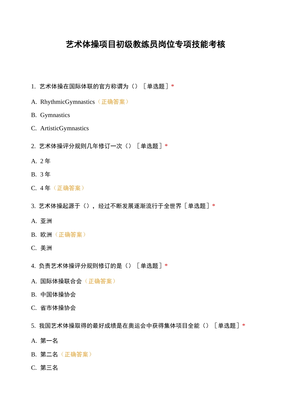 艺术体操项目初级教练员岗位专项技能考核_第1页