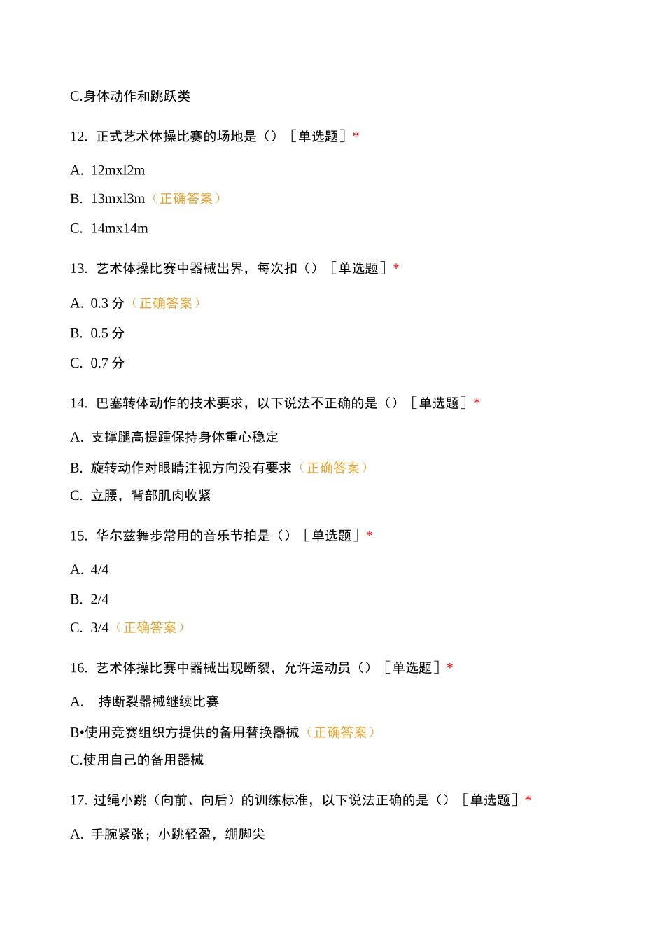 艺术体操项目初级教练员岗位专项技能考核_第3页