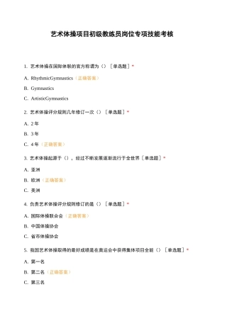 艺术体操项目初级教练员岗位专项技能考核