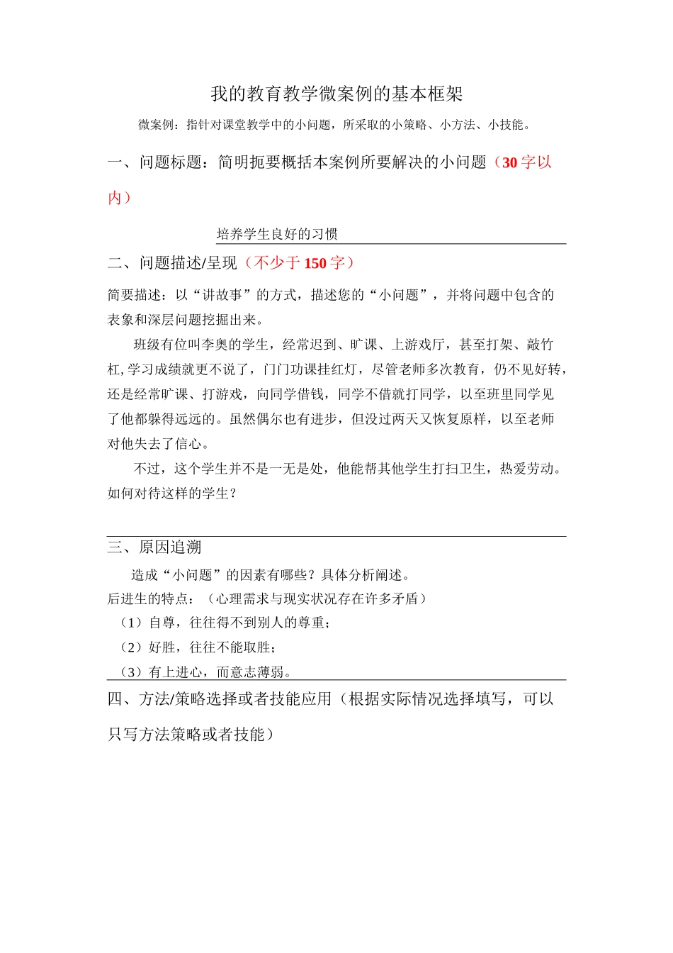 我的教育教学微案例《培养学生良好的习惯》_第1页