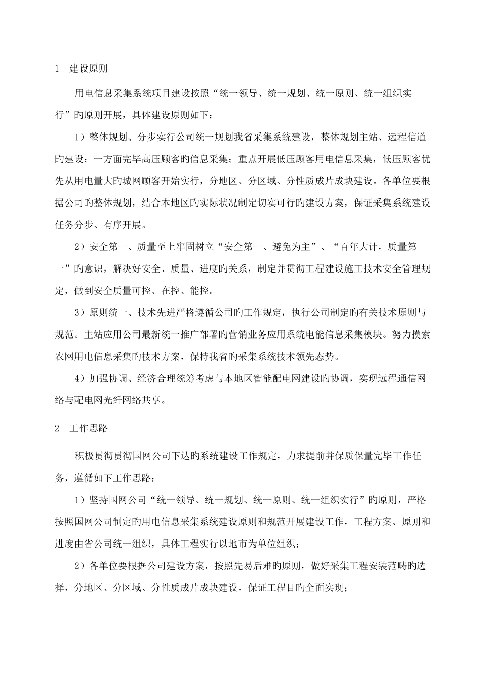 电力用户用电信息采集系统工程建设方案_第1页