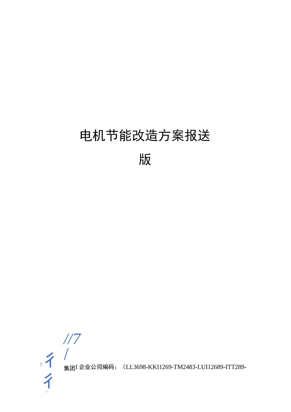 电机节能改造方案报送版_第1页