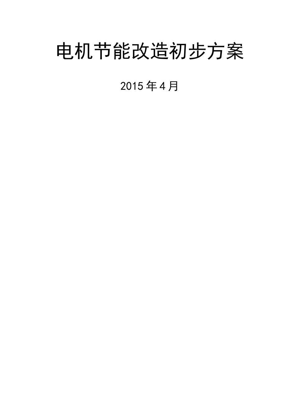 电机节能改造方案报送版_第2页