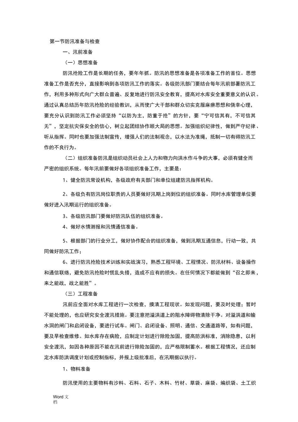 水库防汛抢险措施_第1页