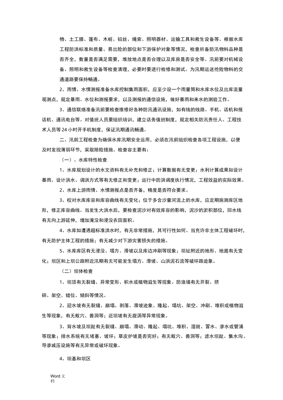 水库防汛抢险措施_第2页