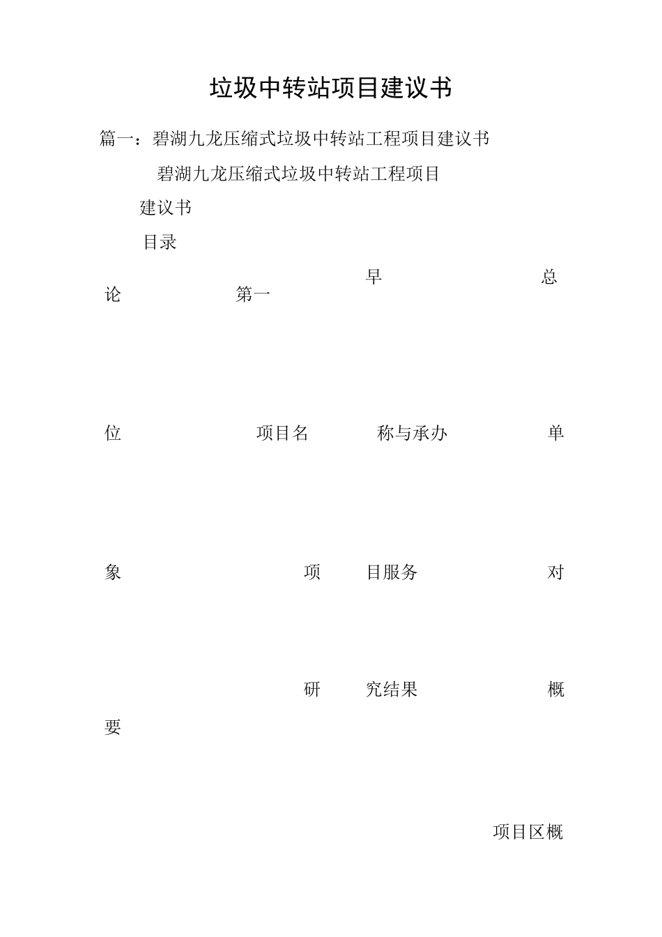 垃圾中转站项目建议书_第1页