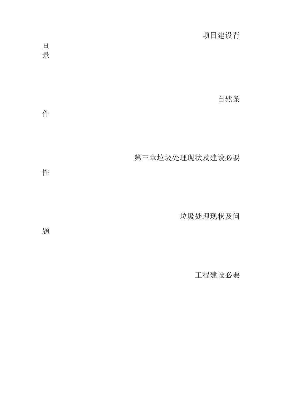 垃圾中转站项目建议书_第2页