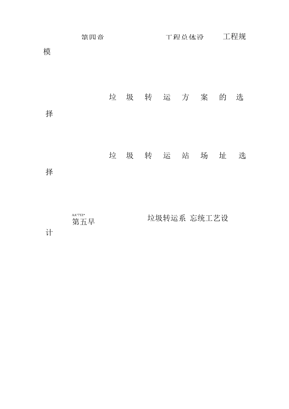 垃圾中转站项目建议书_第3页