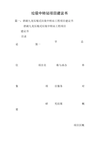 垃圾中转站项目建议书