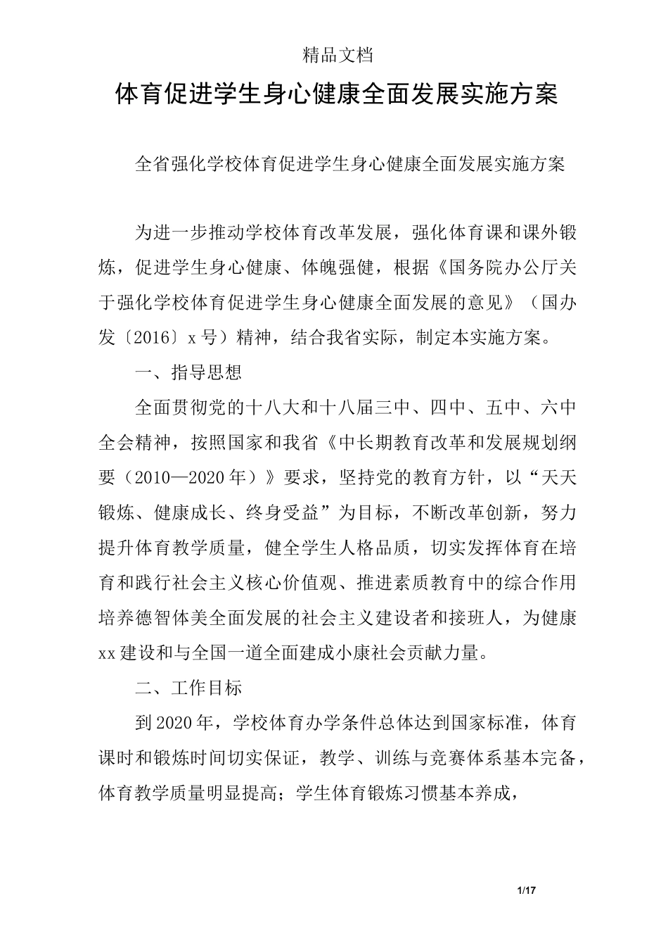 体育促进学生身心健康全面发展实施方案_第1页
