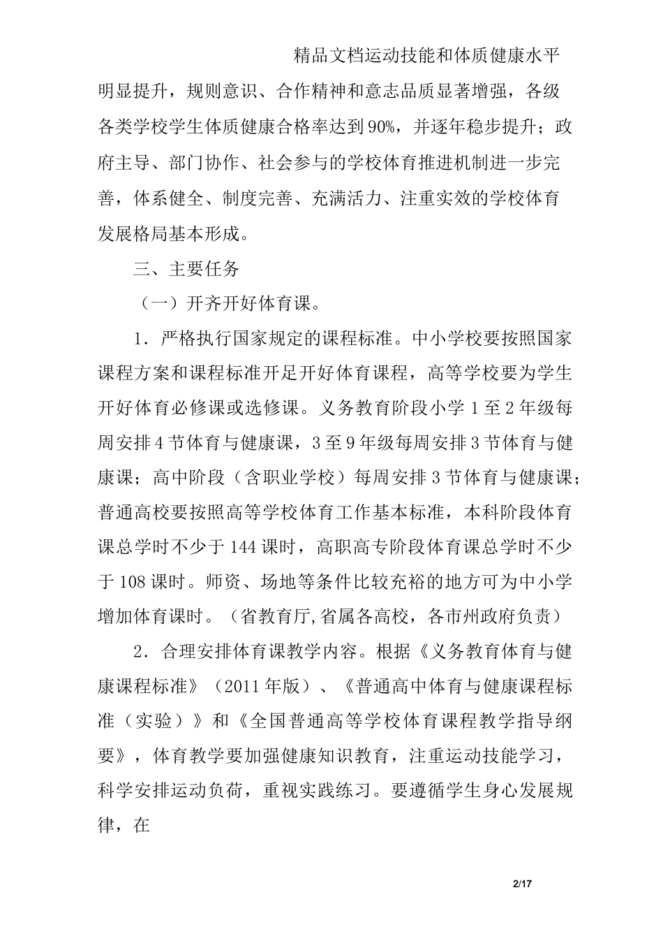 体育促进学生身心健康全面发展实施方案_第2页