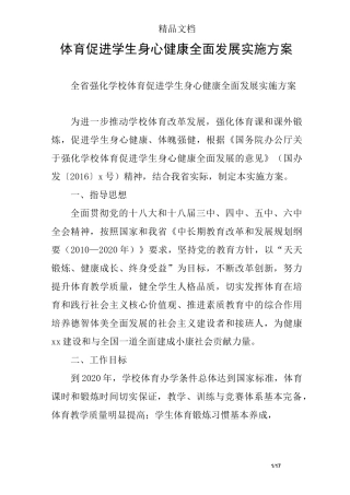 体育促进学生身心健康全面发展实施方案
